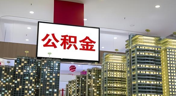 张北公积金可以随意取现吗（张北手机上公积金提取步骤）
